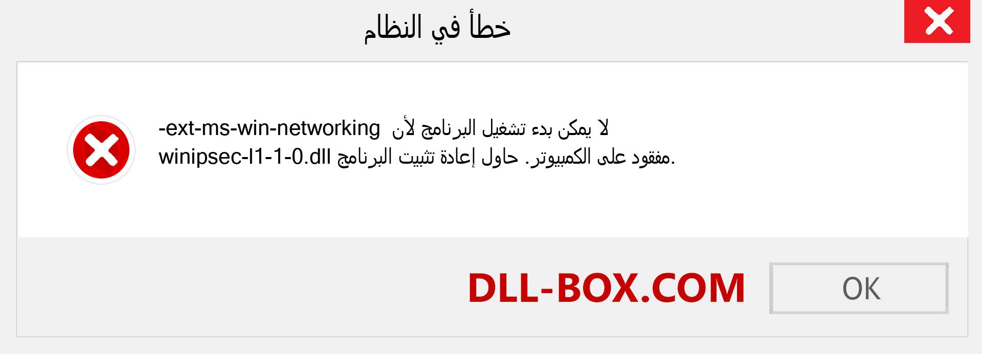 ملف ext-ms-win-networking-winipsec-l1-1-0.dll مفقود ؟. التنزيل لنظام التشغيل Windows 7 و 8 و 10 - إصلاح خطأ ext-ms-win-networking-winipsec-l1-1-0 dll المفقود على Windows والصور والصور