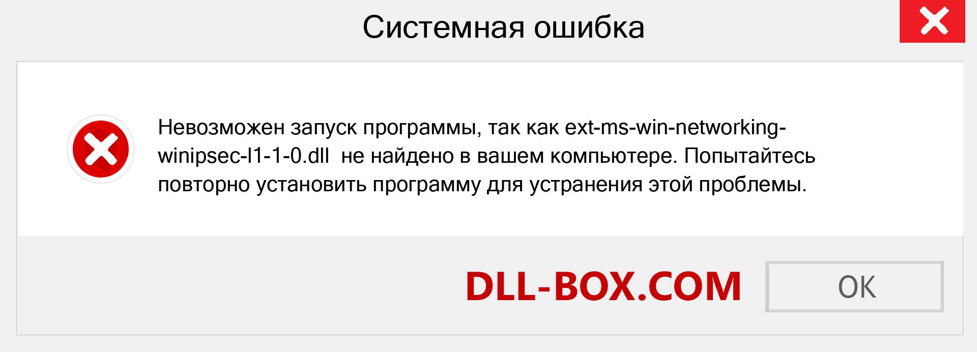 Файл ext-ms-win-networking-winipsec-l1-1-0.dll отсутствует ?. Скачать для Windows 7, 8, 10 - Исправить ext-ms-win-networking-winipsec-l1-1-0 dll Missing Error в Windows, фотографии, изображения