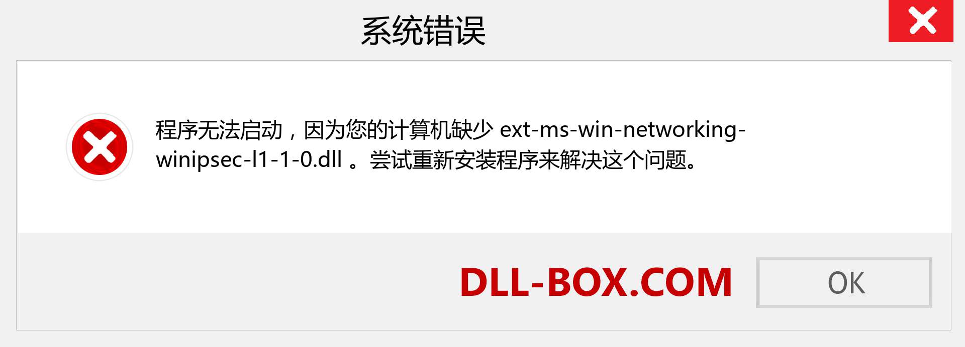 ext-ms-win-networking-winipsec-l1-1-0.dll 文件丢失？。 适用于 Windows 7、8、10 的下载 - 修复 Windows、照片、图像上的 ext-ms-win-networking-winipsec-l1-1-0 dll 丢失错误